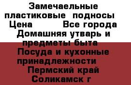 Замечаельные пластиковые  подносы › Цена ­ 150 - Все города Домашняя утварь и предметы быта » Посуда и кухонные принадлежности   . Пермский край,Соликамск г.